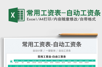 2023常用工資表-自動工資條免費(fèi)下載