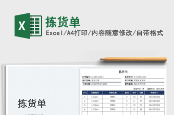 2023揀貨單免費下載