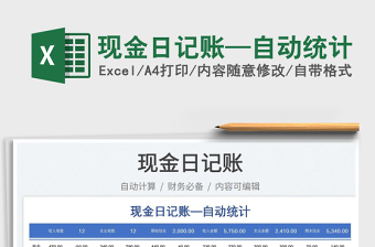 2023現(xiàn)金日記賬—自動統(tǒng)計免費下載
