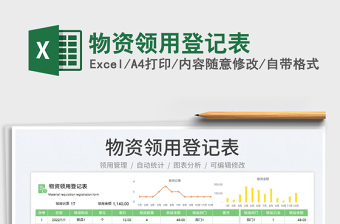 2023物資領(lǐng)用登記表免費(fèi)下載