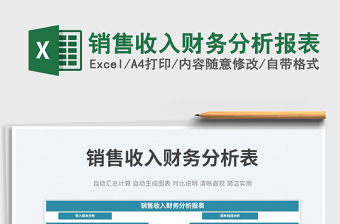 2023銷售收入財(cái)務(wù)分析報(bào)表免費(fèi)下載