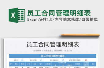 2023員工合同管理明細表免費下載