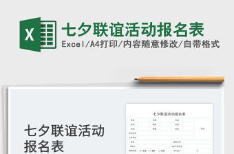 2023七夕聯誼活動報名表免費下載