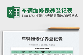 2023車(chē)輛維修保養(yǎng)登記表免費(fèi)下載