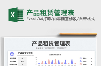 2023產(chǎn)品租賃管理表免費(fèi)下載