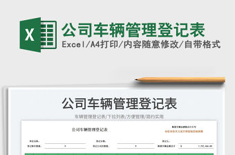 2023公司車輛管理登記表免費下載