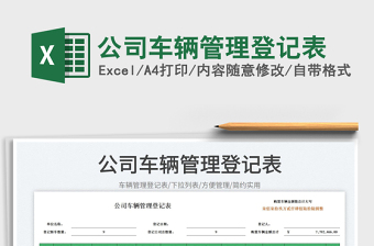 2023公司車(chē)輛管理登記表免費(fèi)下載