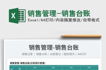 2023銷售管理-銷售臺(tái)賬免費(fèi)下載
