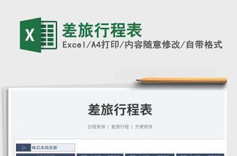 2023差旅行程表免費下載