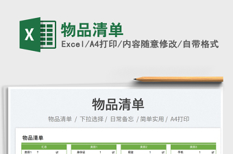 2023物品清單免費(fèi)下載