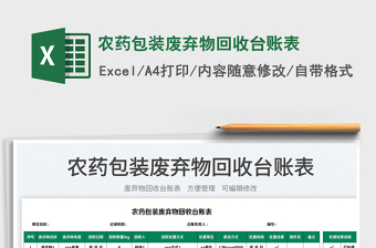 2023農(nóng)藥包裝廢棄物回收臺賬表免費下載