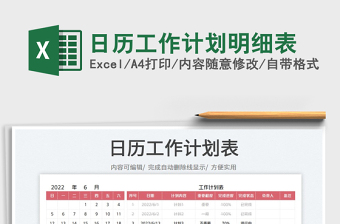 2022日歷工作計劃明細表免費下載