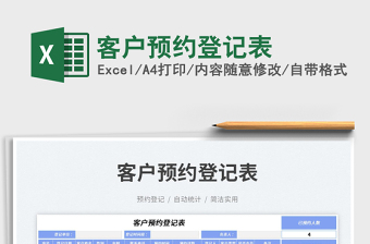 2023客戶預(yù)約登記表免費(fèi)下載