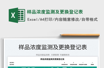 2023樣品濃度監(jiān)測及更換登記表免費下載