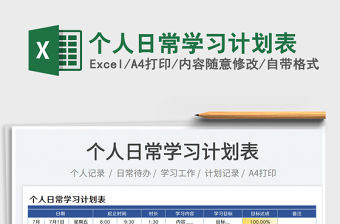 2023個人日常學習計劃表免費下載