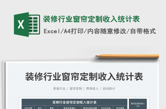 2023裝修行業(yè)窗簾定制收入統(tǒng)計表免費下載