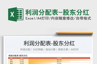 2023利潤分配表-股東分紅免費下載