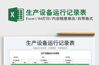 2023生產設備運行記錄表免費下載