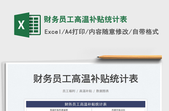 2023財務(wù)員工高溫補貼統(tǒng)計表免費下載