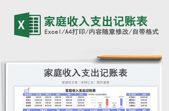 2023家庭收入支出記賬表免費(fèi)下載