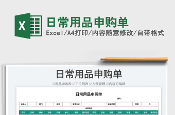2023日常用品申購單免費下載