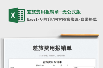 2023差旅費(fèi)用報(bào)銷單-無公式版免費(fèi)下載