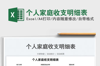 2023個人家庭收支明細表免費下載