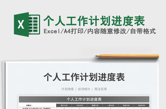 2023個人工作計劃進度表免費下載