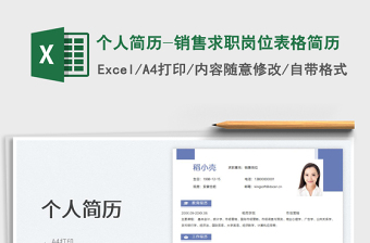 2023個人簡歷-銷售求職崗位表格簡歷免費下載