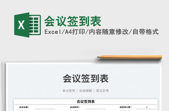 2023會議簽到表免費下載