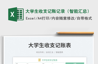 2023大學(xué)生收支記賬記錄（智能匯總）免費下載