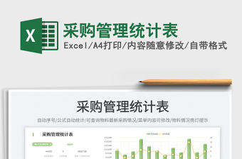2023采購管理統(tǒng)計表免費(fèi)下載