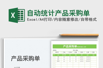 2023自動(dòng)統(tǒng)計(jì)產(chǎn)品采購(gòu)單免費(fèi)下載