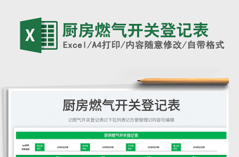 2023廚房燃氣開關(guān)登記表免費下載