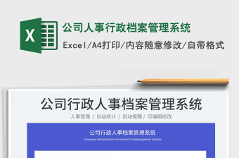 2023公司人事行政檔案管理系統免費下載