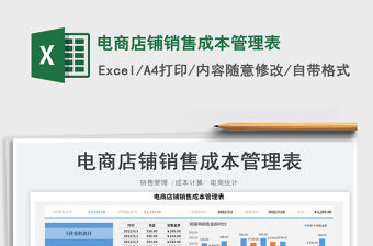 2023電商店鋪銷售成本管理表免費下載