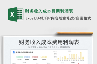 2023財(cái)務(wù)收入成本費(fèi)用利潤表免費(fèi)下載