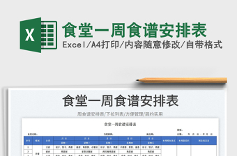 2023食堂一周食譜安排表免費(fèi)下載