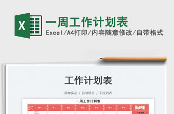 2023一周工作計劃表免費下載