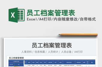 2023員工檔案管理表免費(fèi)下載