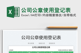 2023公司公章使用登記表免費(fèi)下載