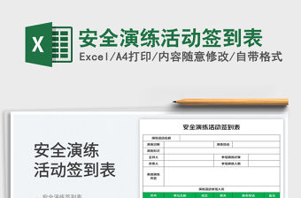 2023安全演練活動簽到表免費下載
