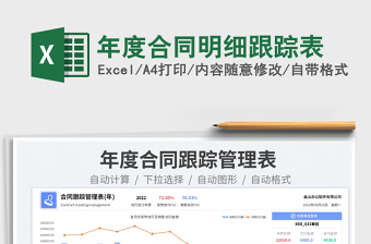 2022年度合同明細(xì)跟蹤表免費下載