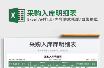 2023采購入庫明細(xì)表免費(fèi)下載