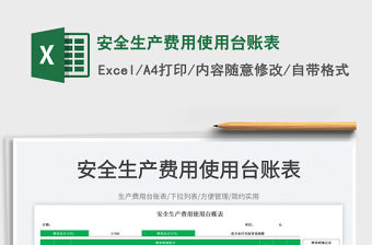 2023安全生產費用使用臺賬表免費下載