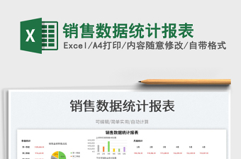 2023銷售數(shù)據(jù)統(tǒng)計報表免費下載
