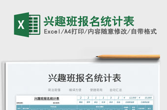 2023興趣班報(bào)名統(tǒng)計(jì)表免費(fèi)下載