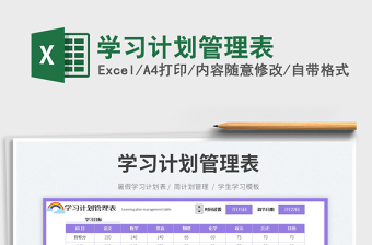 2023學(xué)習(xí)計(jì)劃管理表免費(fèi)下載