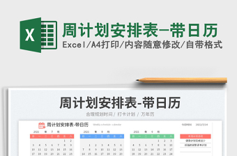 2022周計(jì)劃安排表-帶日歷免費(fèi)下載