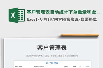 2023客戶管理表自動(dòng)統(tǒng)計(jì)下單數(shù)量和金額免費(fèi)下載